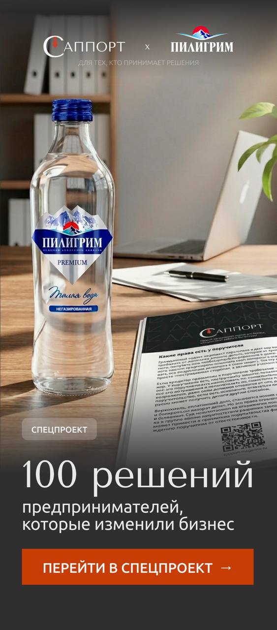 Спецпроект «Саппорт × Пилигрим»